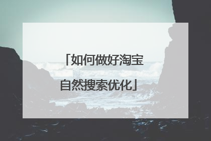 如何做好淘宝自然搜索优化