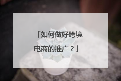 如何做好跨境电商的推广?