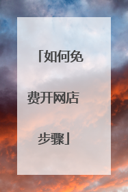 如何免费开网店步骤