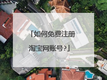 如何免费注册淘宝网账号?