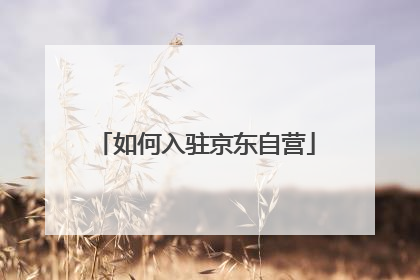 如何入驻京东自营