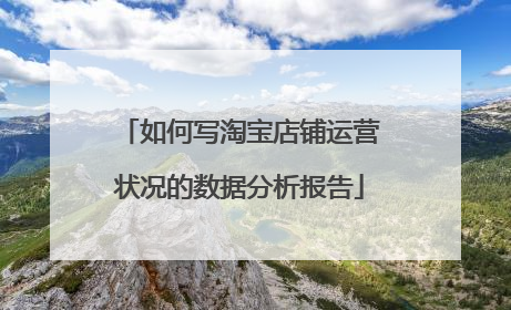 如何写淘宝店铺运营状况的数据分析报告