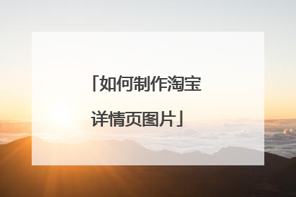 如何制作淘宝详情页图片