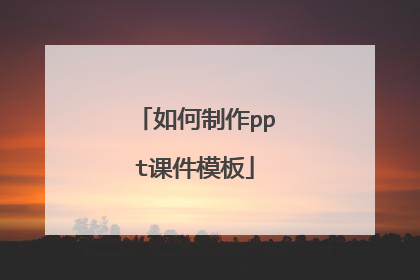 如何制作ppt课件模板