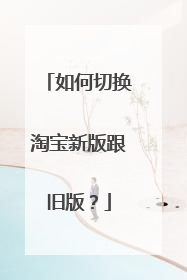 如何切换淘宝新版跟旧版?