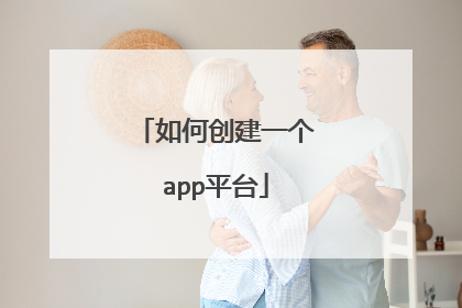 如何创建一个app平台