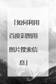 如何利用百度识图用图片搜索信息