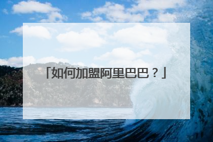如何加盟阿里巴巴?