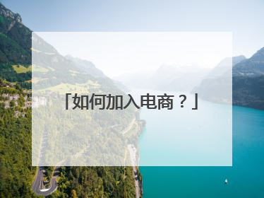 如何加入电商?