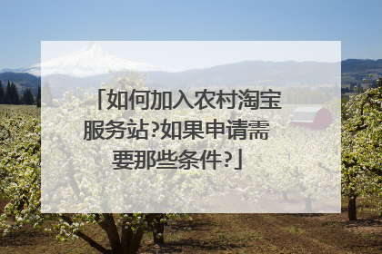 如何加入农村淘宝服务站?如果申请需要那些条件?