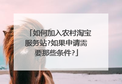 如何加入农村淘宝服务站?如果申请需要那些条件?