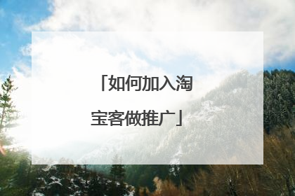 如何加入淘宝客做推广