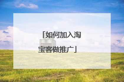 如何加入淘宝客做推广