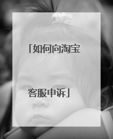如何向淘宝客服申诉