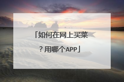 如何在网上买菜？用哪个APP