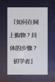如何在网上购物？具体的步骤？初学者