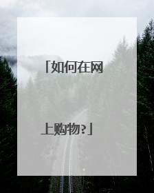 如何在网上购物?