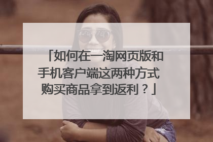 如何在一淘网页版和手机客户端这两种方式购买商品拿到返利?