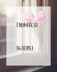 如何在京东买药