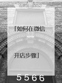 如何在微信开店步骤