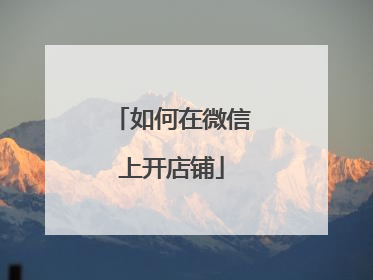 如何在微信上开店铺