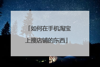 如何在手机淘宝上搜店铺的东西