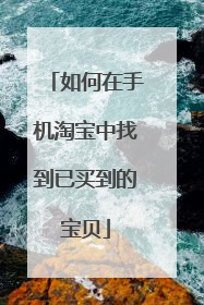 如何在手机淘宝中找到已买到的宝贝