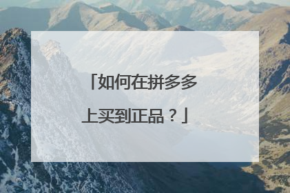 如何在拼多多上买到正品？