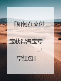 如何在支付宝获得淘宝专享红包
