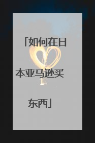 如何在日本亚马逊买东西