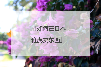 如何在日本雅虎卖东西