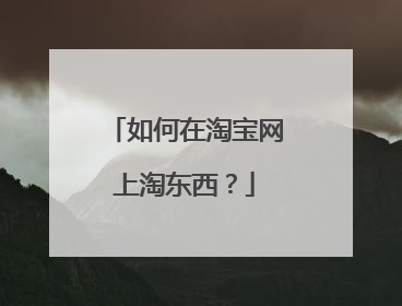 如何在淘宝网上淘东西?