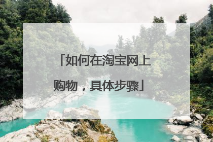 如何在淘宝网上购物，具体步骤