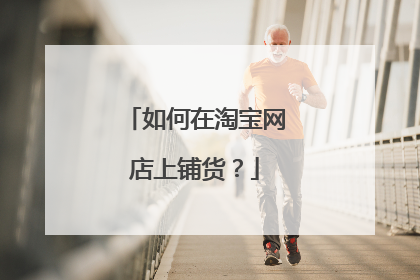如何在淘宝网店上铺货?