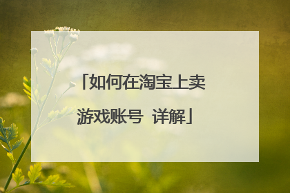 如何在淘宝上卖游戏账号 详解