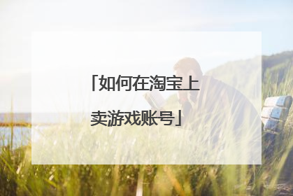 如何在淘宝上卖游戏账号