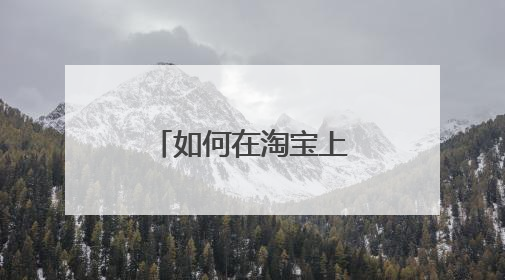 如何在淘宝上做客服兼职