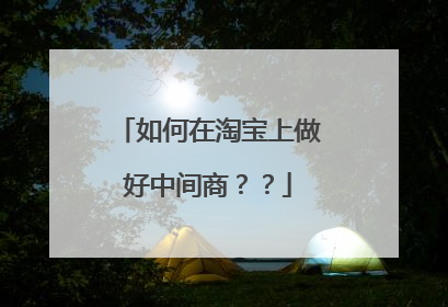 如何在淘宝上做好中间商？？