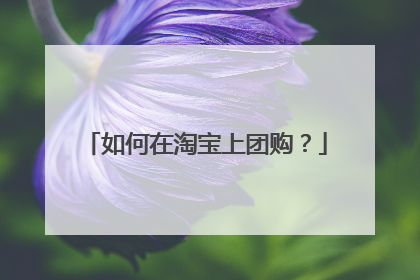 如何在淘宝上团购?