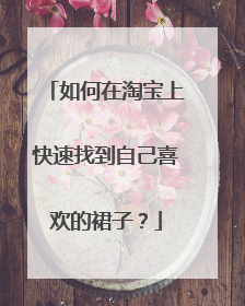 如何在淘宝上快速找到自己喜欢的裙子？