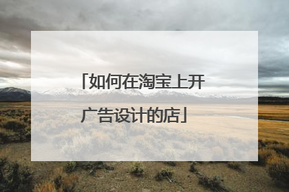 如何在淘宝上开广告设计的店