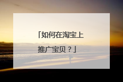 如何在淘宝上推广宝贝?