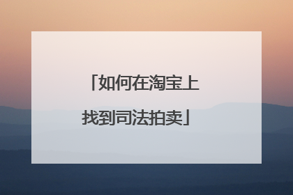 如何在淘宝上找到司法拍卖