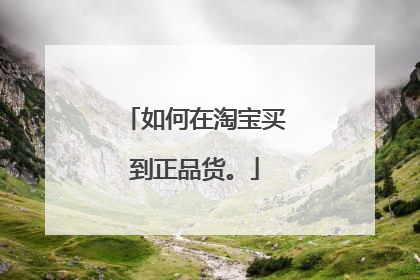 如何在淘宝买到正品货。