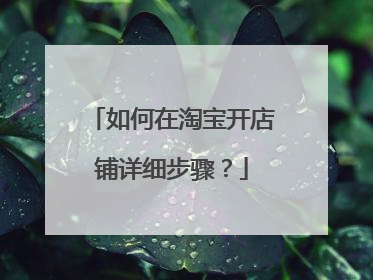 如何在淘宝开店铺详细步骤?