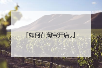如何在淘宝开店,