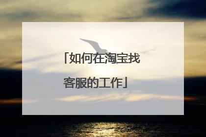 如何在淘宝找客服的工作