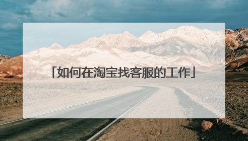 如何在淘宝找客服的工作