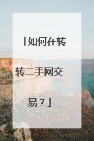 如何在转转二手网交易?