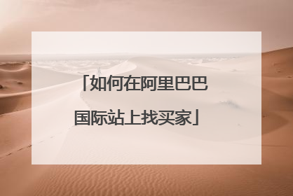 如何在阿里巴巴国际站上找买家